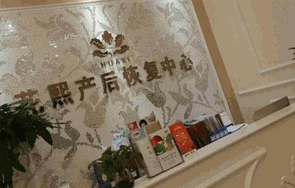 花熙产后恢复中心